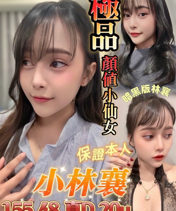 台南定點茶 小林襄 援交