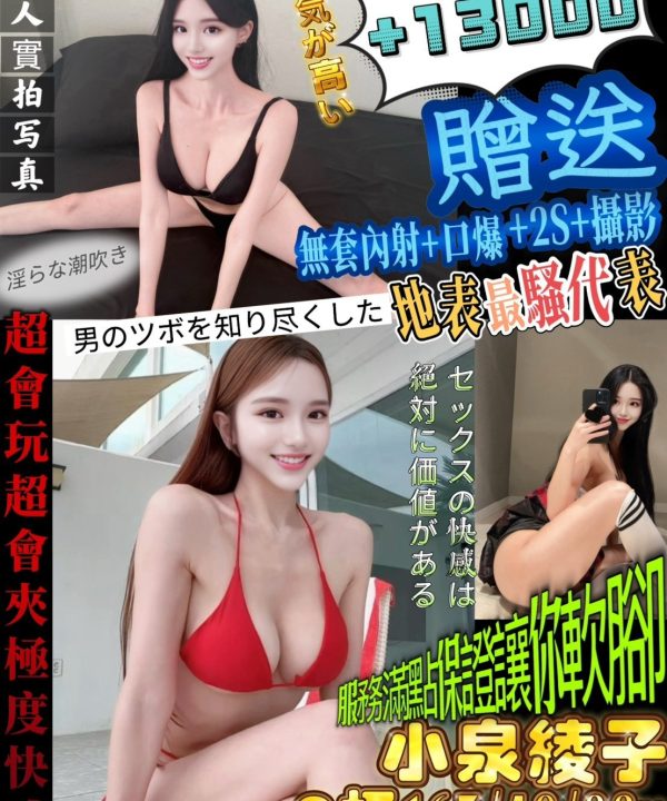高雄外送/定點茶 小泉綾子 援交