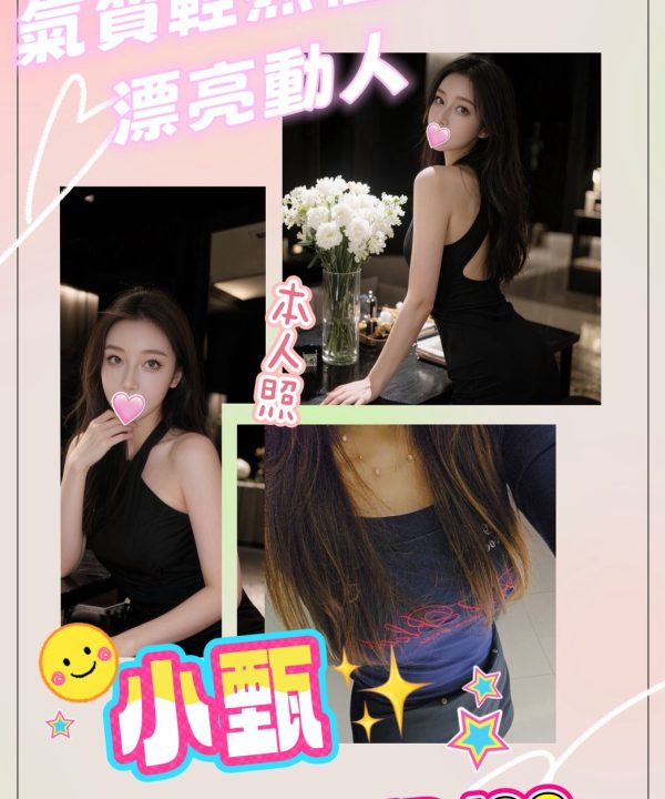 台北/新北外送茶 小甄 援交