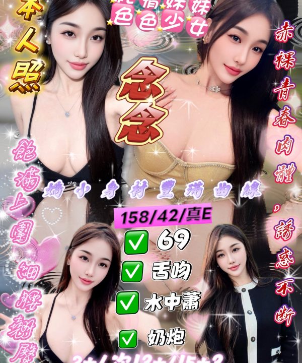 新竹定點茶 念念 援交