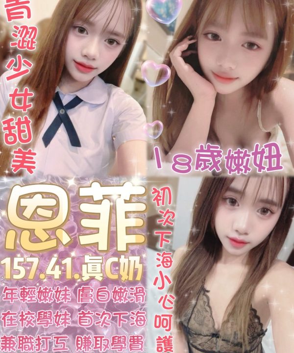 台北定點茶 恩菲 援交