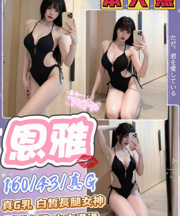 台中定點茶 恩雅 援交