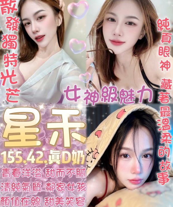台北定點茶 星禾 援交