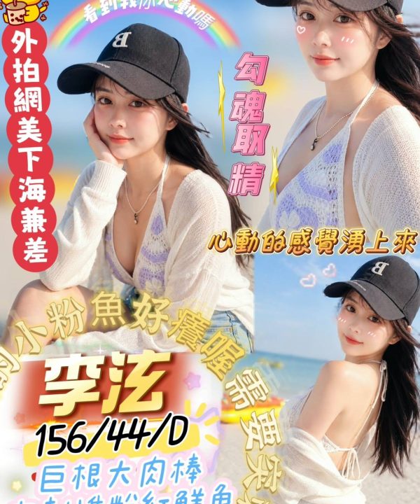 屏東外送茶 李泫 援交