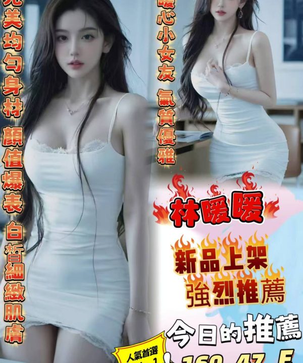 台北定點茶 林暖暖 援交