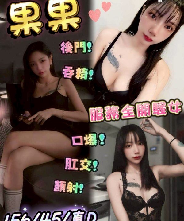 台中定點茶 果果 援交