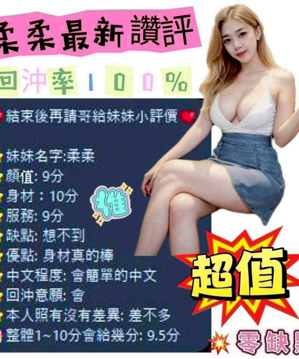 台南定點茶 柔柔 援交：圖片 5