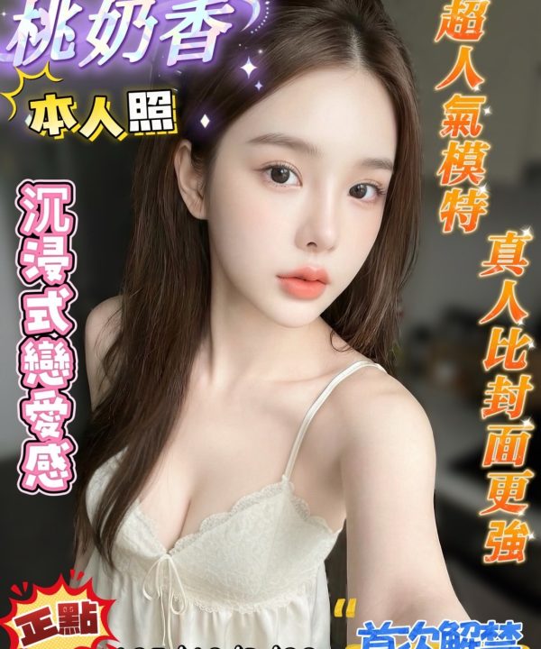 Alternative view of 台南定點茶 桃奶香 援交
