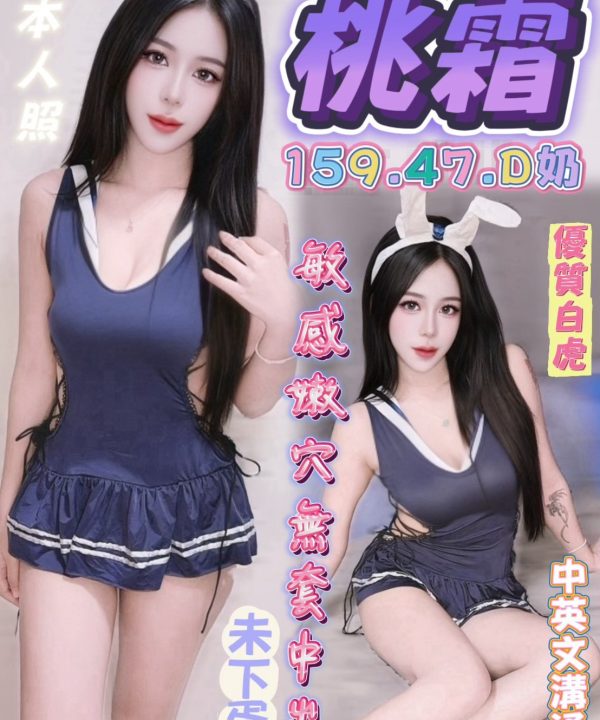 台中定點茶 桃霜 援交