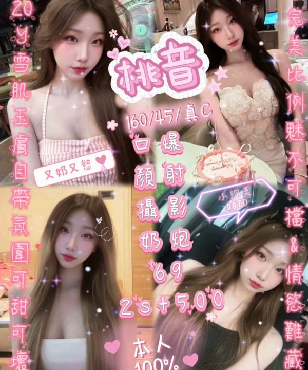 新竹定點茶 桃音 援交