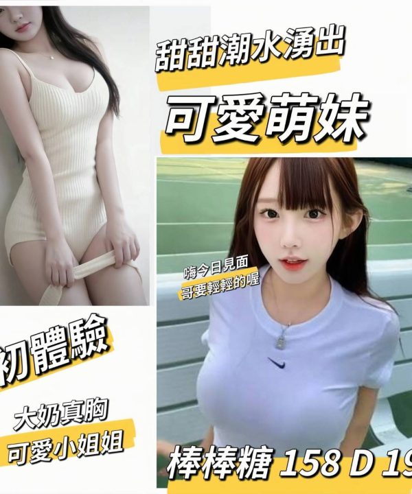 台北/新北外送茶 棒棒糖 援交