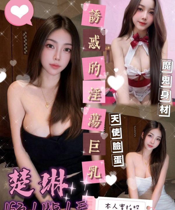 台南定點茶 楚琳 援交