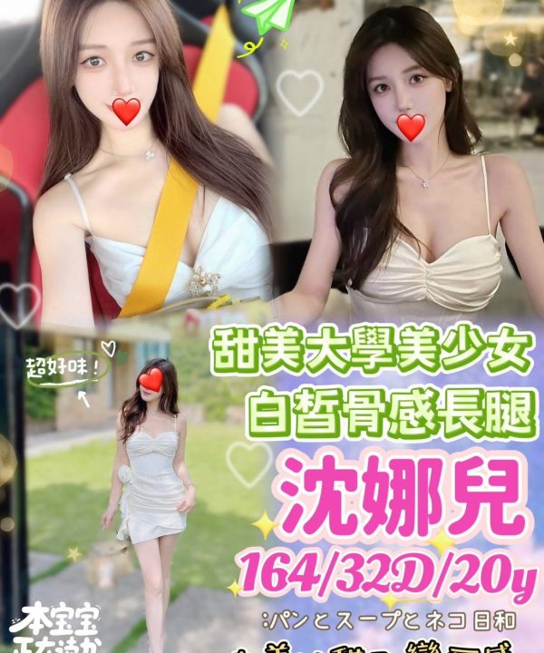 台中外送茶 沈娜兒 援交