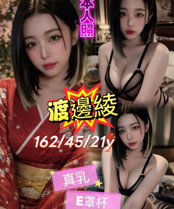 台北/新北外送茶 渡邊綾 援交