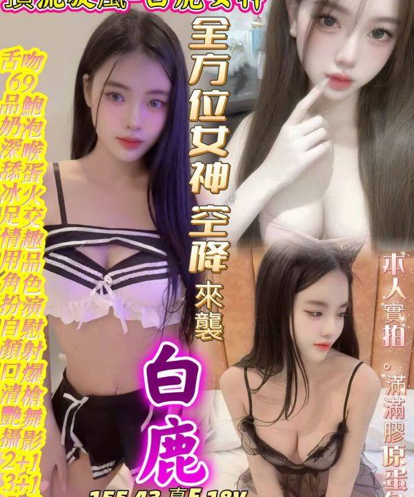 台中定點茶 白鹿 援交