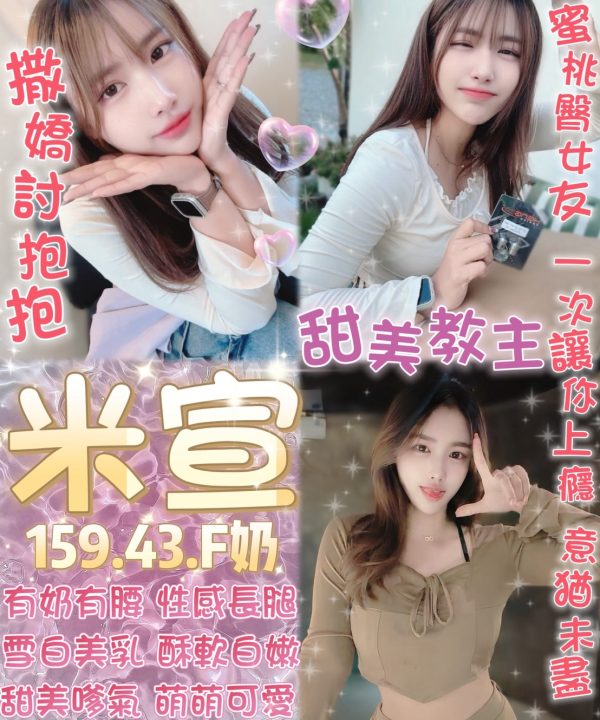台北定點茶 米宣 援交