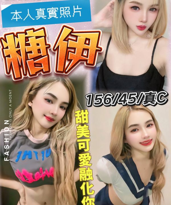 台北定點茶 糖伊 援交
