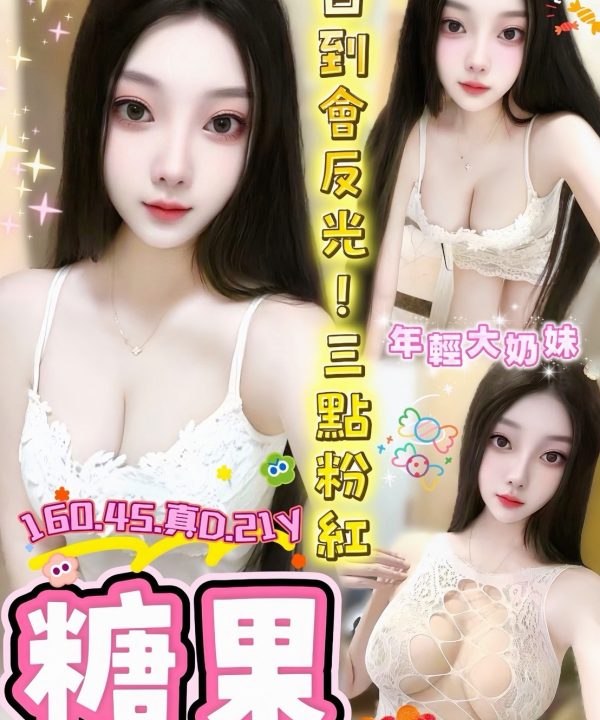 台中定點茶 糖果 援交