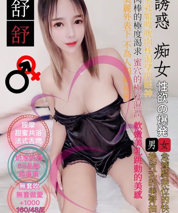 台北定點茶 舒舒 援交