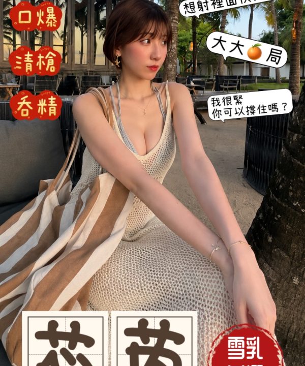 台中外送茶 芯芮 援交