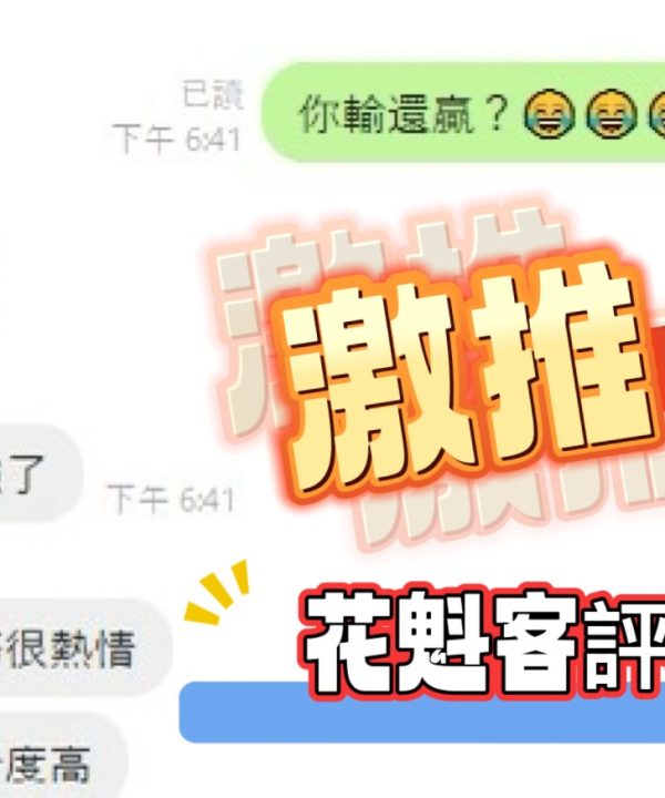 新北定點茶 花魁 援交：圖片 12