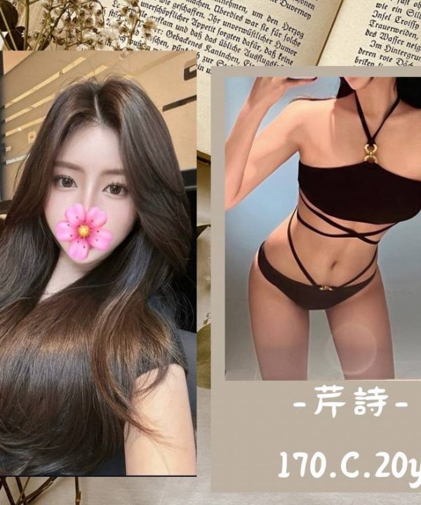 台北/新北外送茶 芹詩 援交