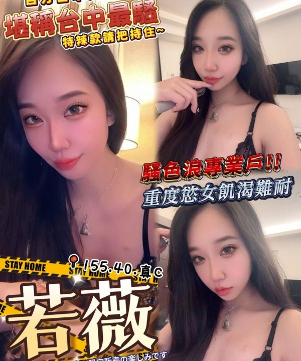 台中外送茶 若薇 援交