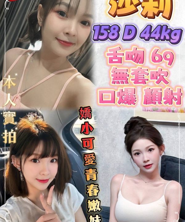 新北定點茶 莎莉 援交