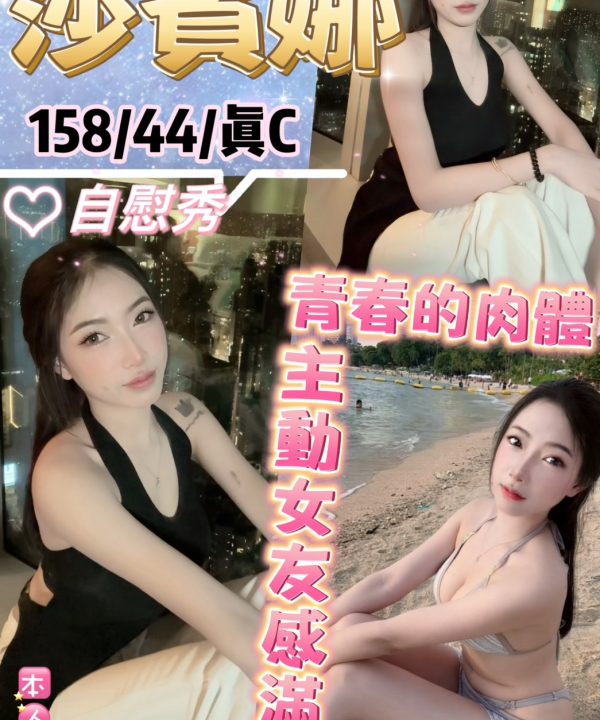 台北定點茶 莎賓娜 援交