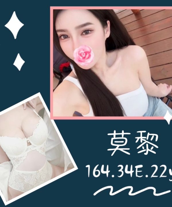 台北/新北外送茶 莫黎 援交