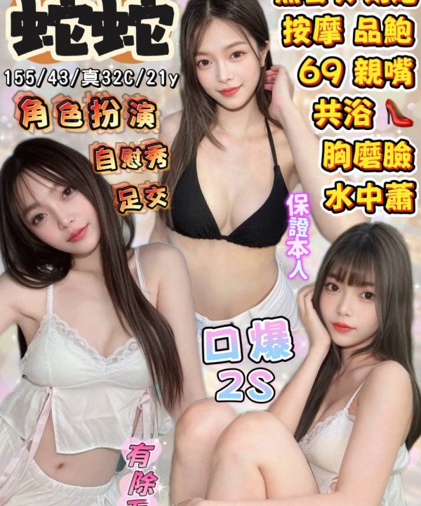 宜蘭定點茶 蛇蛇 援交