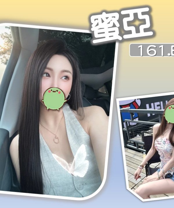 台北/新北外送茶 蜜亞 援交