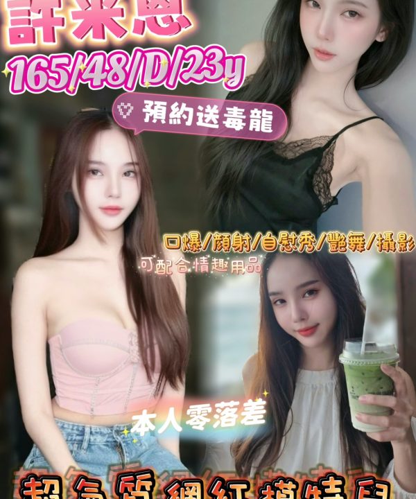 台北定點茶 許米恩 援交