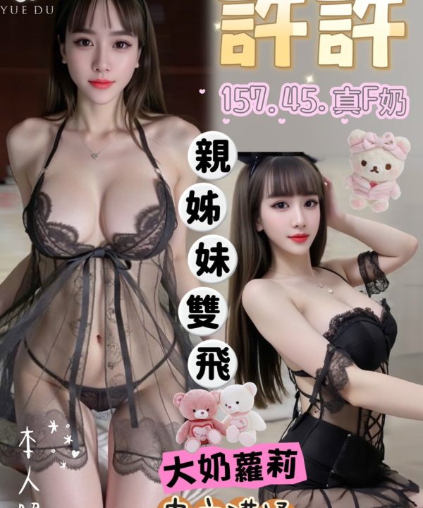 台中定點茶 許許 援交