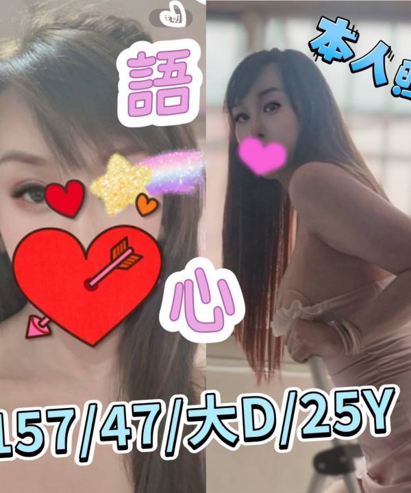 台南定點茶 語心 援交