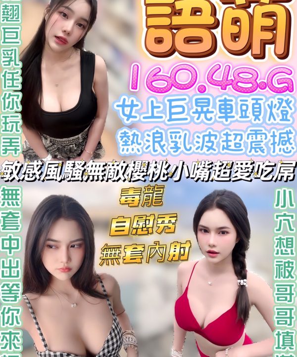 南投定點茶 語萌 援交