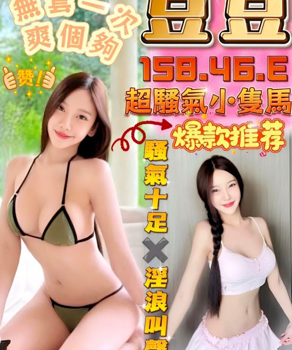 台中定點茶 豆豆 援交