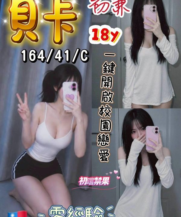 台中定點茶 貝卡 援交