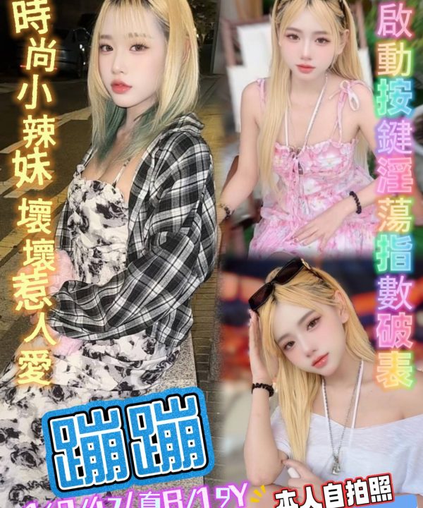 新北定點茶 蹦蹦 援交