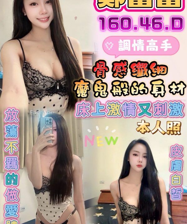 彰化定點茶 鄭蕾蕾 援交
