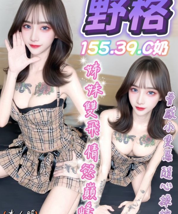 台中定點茶 野格 援交
