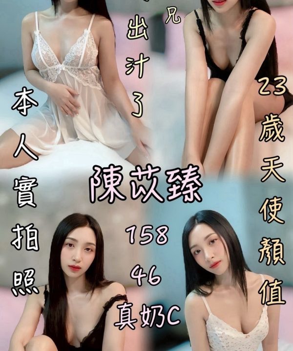雲林定點茶 陳苡臻 援交