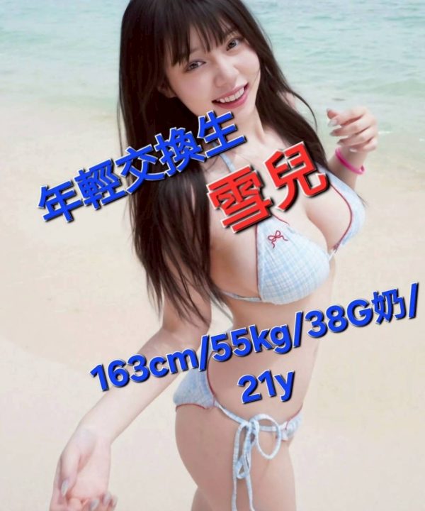 嘉義外送/定點茶 雪兒 援交
