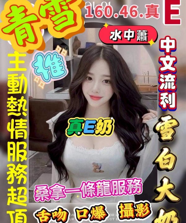雲林定點茶 青雪 援交