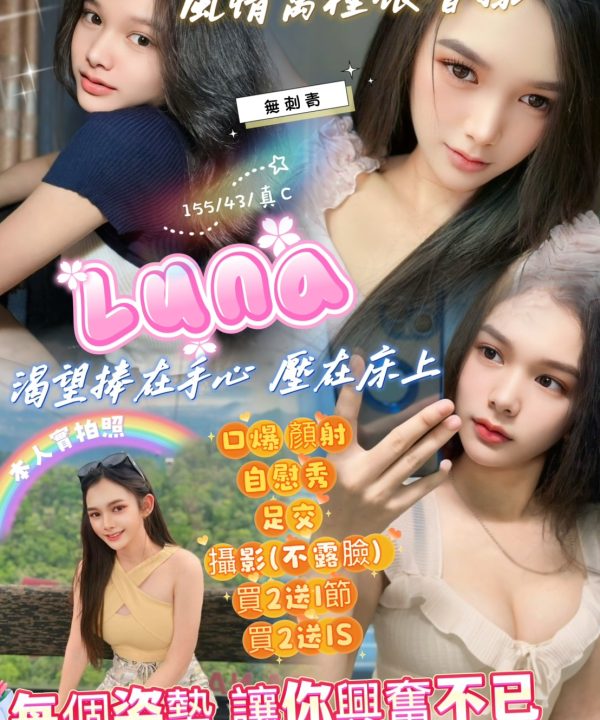 新竹定點茶 Luna 援交