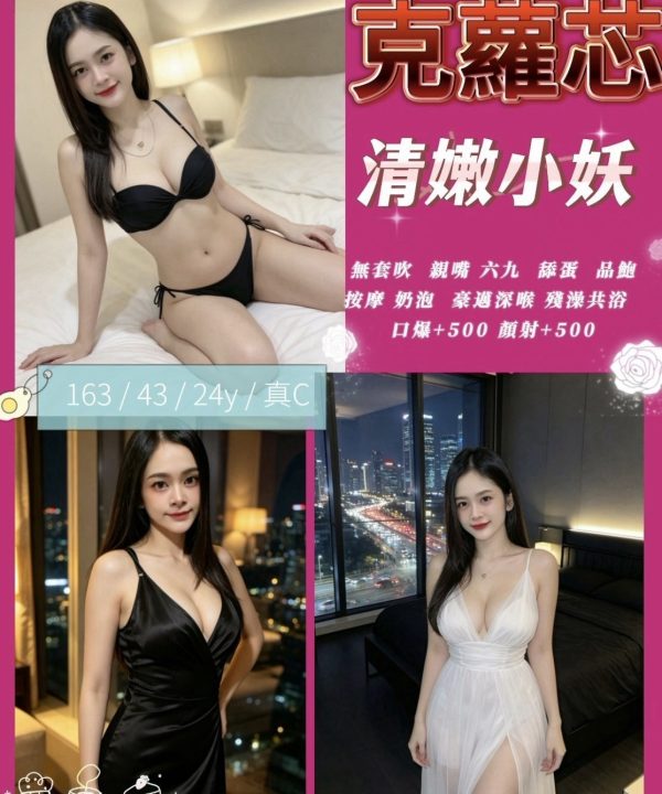 苗栗定點茶 克蘿芯 援交