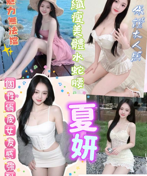 夏妍 桃園定點茶