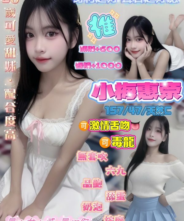 小梅惠奈 桃園定點茶