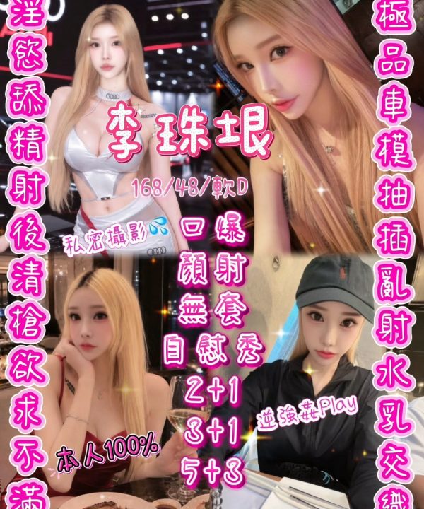 新竹定點茶 李珠垠 援交