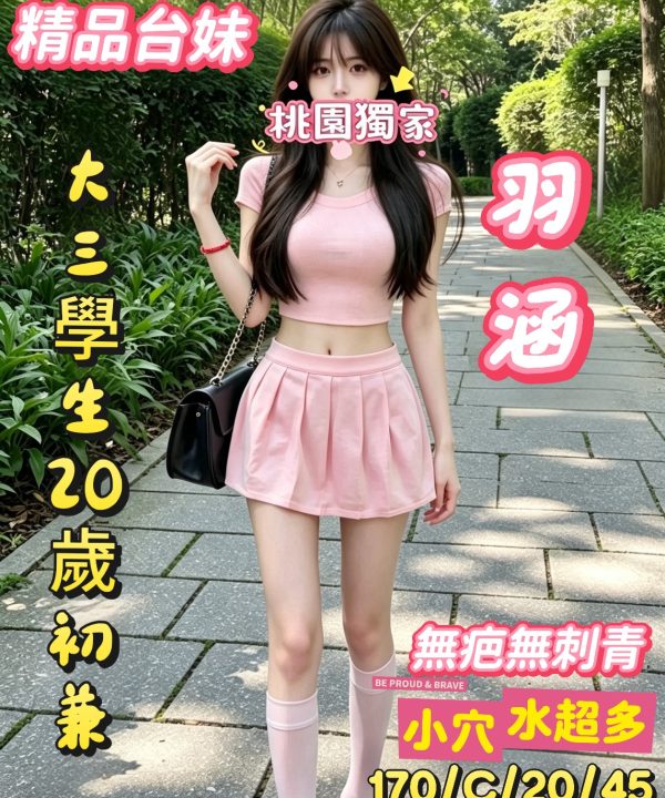 羽涵 桃園外送茶